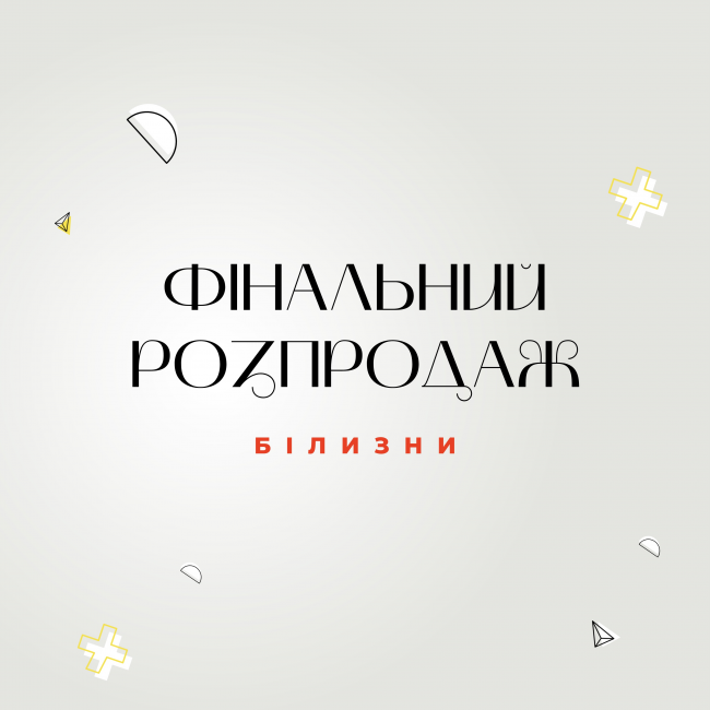 Фінальний розпродаж білизни у ЦУМ. Знижки до -30% на увесь асортимент!