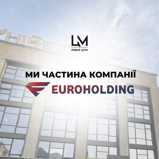 ТЦ ЦУМ у Рівному - частина компанії EUROHOLDING