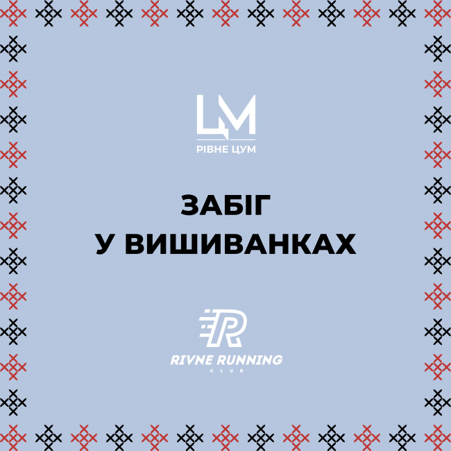 Запрошуємо на забіг у вишиванках від @rivnerun.club