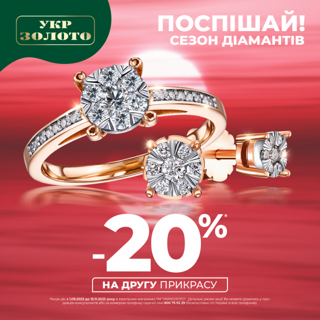 Додатково -10% на другу і наступні прикраси від ювелірного бренду &amp;amp;quot;Укрзолото&amp;amp;quot;