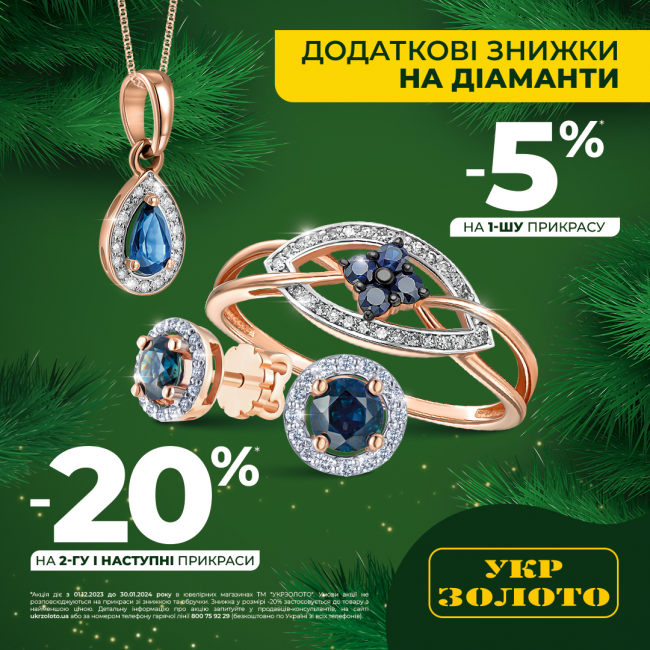 Отримай ДОДАТКОВУ знижку -5% на покупку одного виробу з дорогоцінним камінням, а при покупці декількох прикрас з діамантами, отримуй ДОДАТКОВО -20% на другий і наступні вироби у чеку.