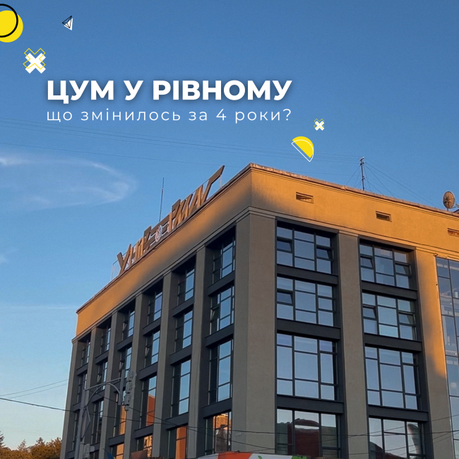 Оновленому ЦУМ у Рівному чотири роки.