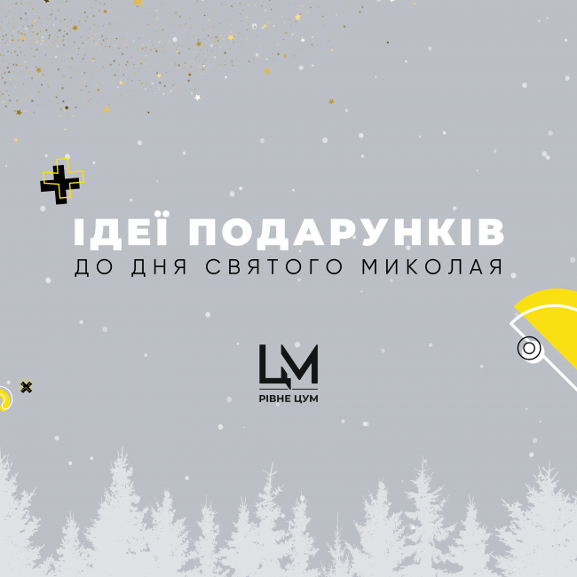 День Святого Миколая вже зовсім скоро