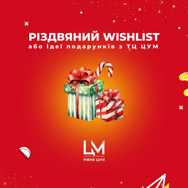 Різдвяний wish list або ідеї подарунків, які можна придбати у ТЦ ЦУМ