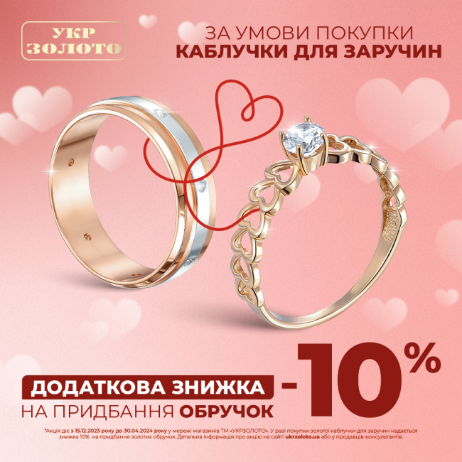 Найбільший вибір заручальних каблучок в Укрзолото