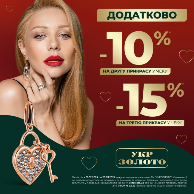 Даруйте незабутні моменти собі та своїм близьким разом з «Укрзолото»!
