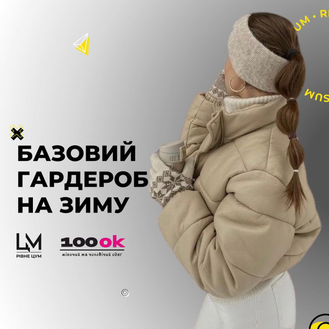 Базовий гардероб на зиму!
