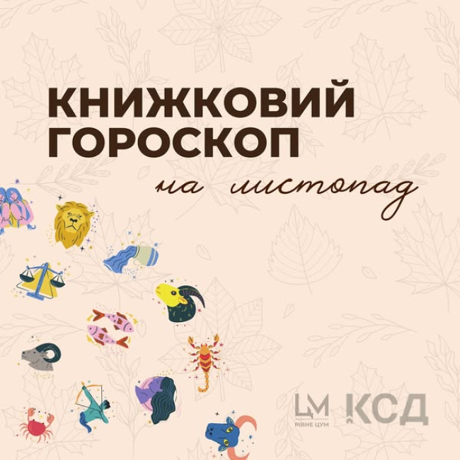 Що зірки пророкують почитати рівнянам у листопаді 2024 року?