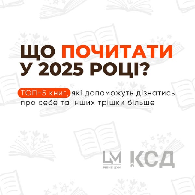 Що почитати у 2025 році?
