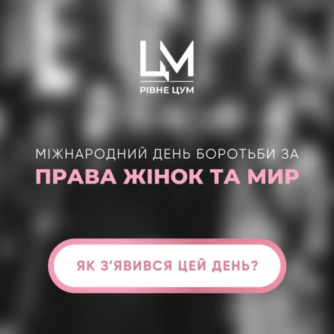 Міжнародним жіночим днем!