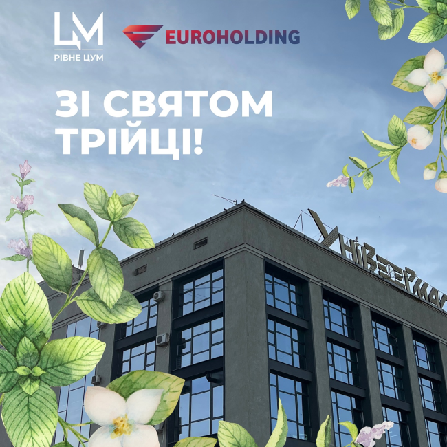 Рівняни, прийміть вітання зі святом Святої Трійці!
