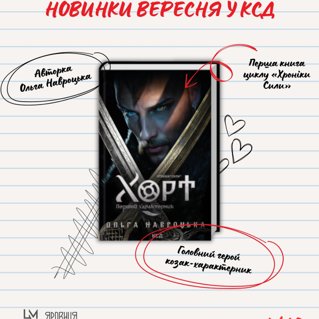 Книжкові новинки вересня вже у КСД!