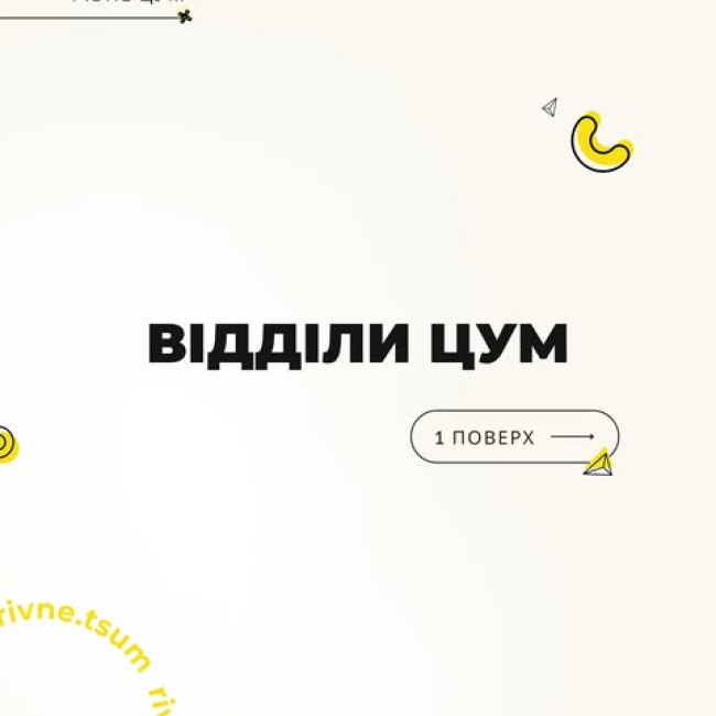 Відділи ЦУМ 1 поверх!