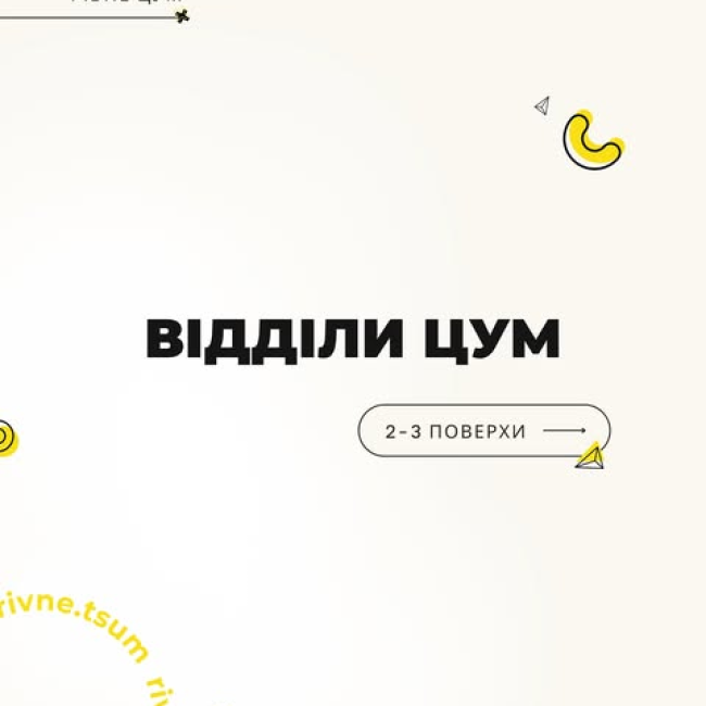 Відділи ЦУМ 2-3 поверхи!