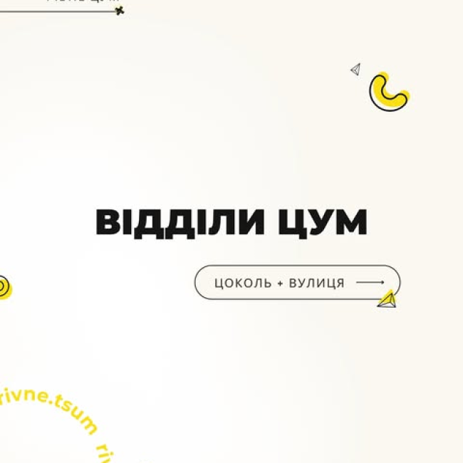 Відділи ЦУМ цоколь та вулиця!