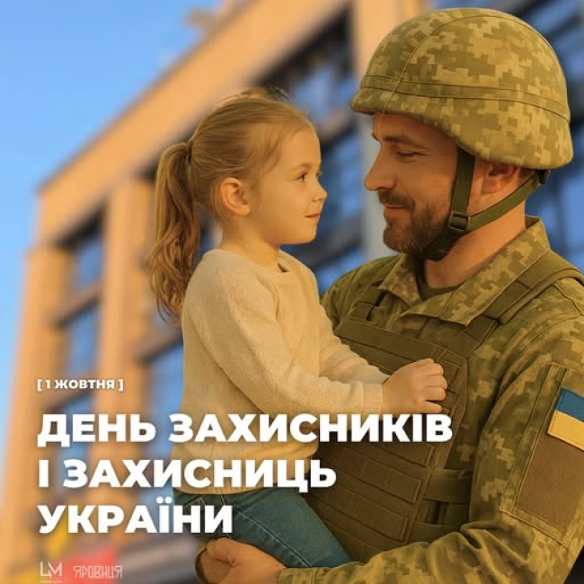 1 жовтня - День захисників і захисниць України!