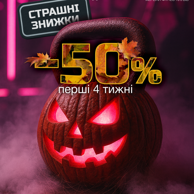 Total fitness дарує -50%на старт твоїх змін!