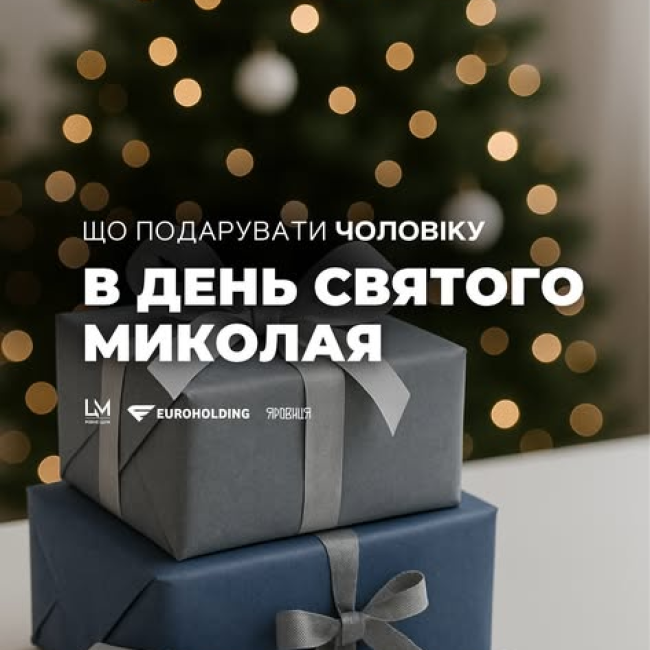 Що подарувати чоловіку на Миколайчика