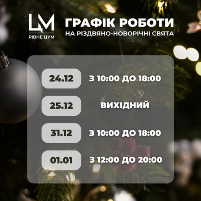 Графік роботи ТЦ ЦУМ на різдвяно-новорічні свята