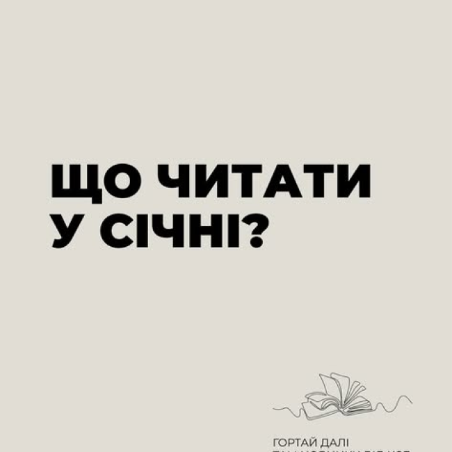 Початок року обіцяє бути книжково-насиченим