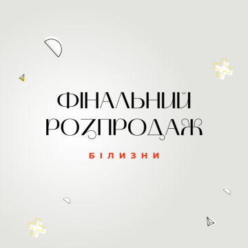 Фінальний розпродаж білизни у ЦУМ. Знижки до -30% на увесь асортимент!