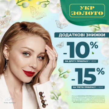 Купуй золоті або срібні ювелірні вироби та отримай додаткові знижки -10% на другу прикрасу та -15% на третю та наступні!