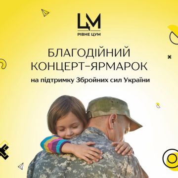 ТЦ ЦУМ запрошує рівнян та гостей міста на благодійний концерт-ярмарок на підтримку ЗСУ