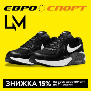 Знижка 15% у магазині "Євроспорт"