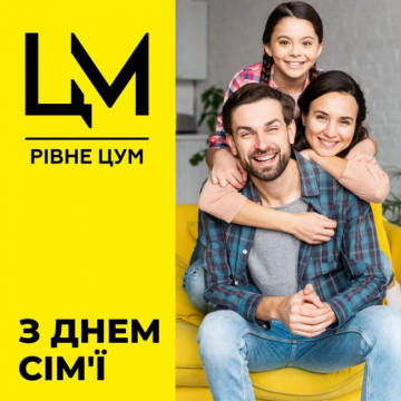 Вітаємо з Днем сім'ї!