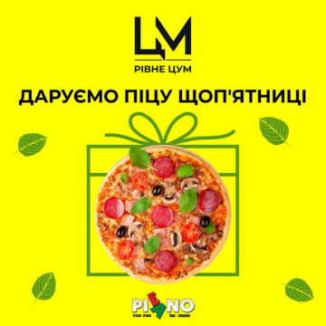 Даруємо піцу щоп'ятниці!
