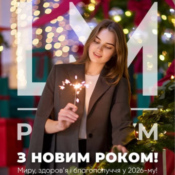 ЦУМ вітає усіх рівнян з прийдешнім Новим роком