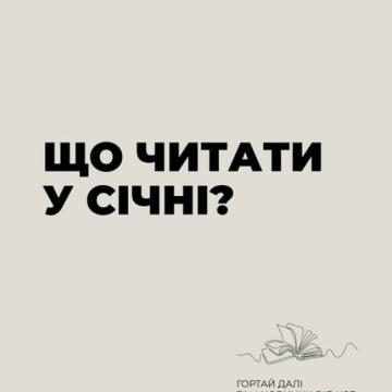Початок року обіцяє бути книжково-насиченим