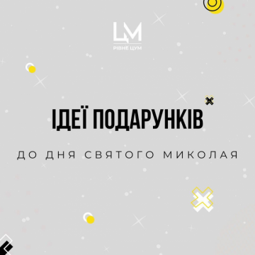 Ідеї подарунків до дня Святого Миколая