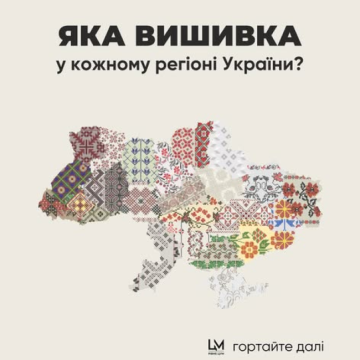 Вишиванка - це більше, ніж одяг. Це історія, символи та традиції, які об’єднують покоління