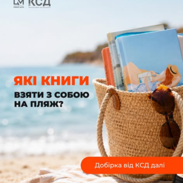 Літо створене для відпочинку, а відпочинок - для хороших книг!