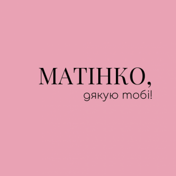 Зі святом, матусі 