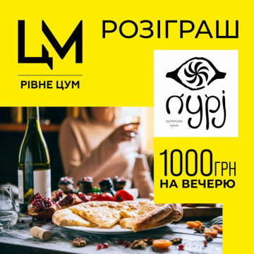 Даруємо святкову вечерю в ресторані!