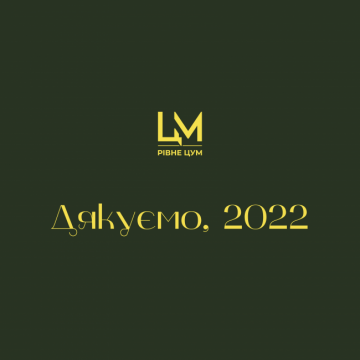 2022 рік змінив наші цінності, навчив бути вдячними за кожну хвилину життя та можливості, які воно дарує!